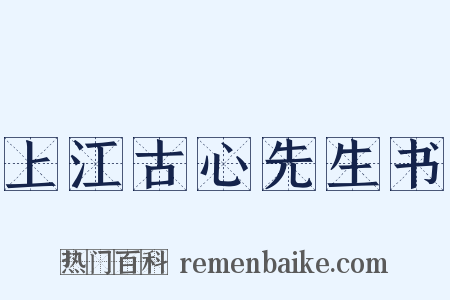 上江古心先生书是什么意思的图片